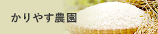 かりやす農園